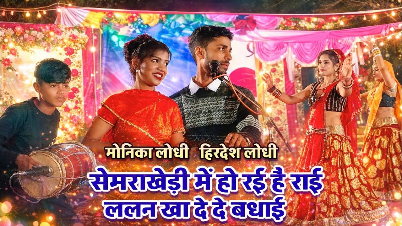 सेमराखेड़ी में हो रई है राई | ललन खो दे दो बधाई | मोनिका लोधी हिरदेश लोधी | शानदार देसी राई मुकाबला