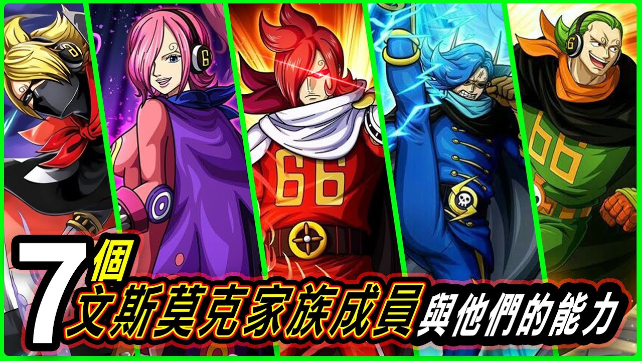 【海賊王】7個文斯莫克家族成員與他們的能力