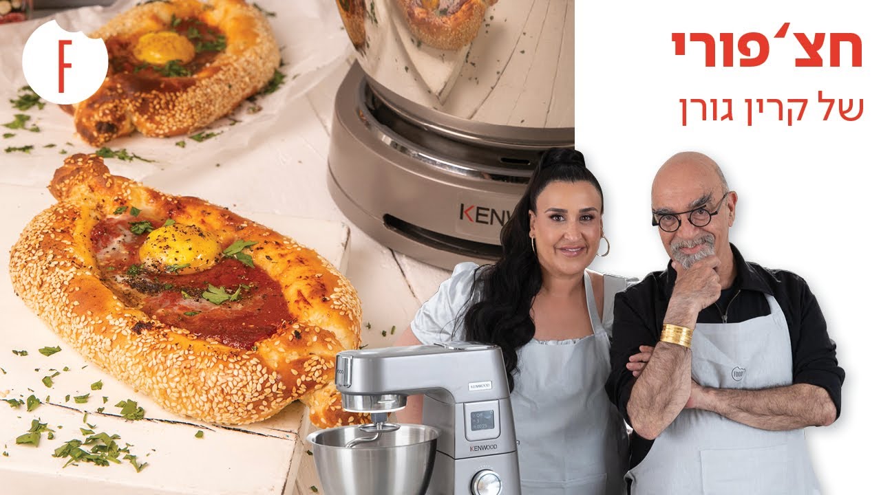 מתכון לחצ’פורי של קרין גורן - פודי