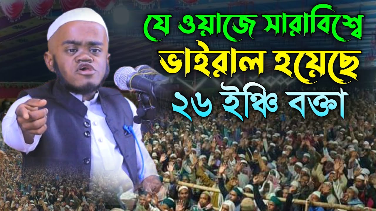 যে ওয়াজ করে ভাইরাল হয়েছে ২৬ ইঞ্চি বক্তা | Ayman Al Jawhari new waz | আইমান আল জাওহারী নতুন ওয়াজ