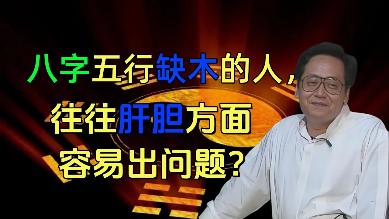 八字五行缺木的人，往往肝胆方面容易出问题？#倪海厦国学,&nbsp;#五行,&nbsp;#國學文化#避肝氣鬱結