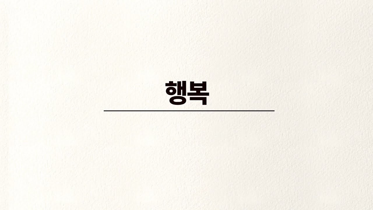 행복_합창