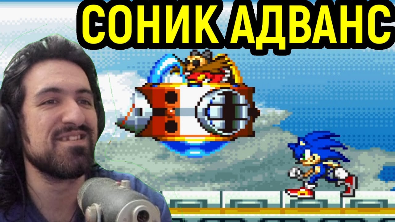 ТАКОГО СОНИКА ВЫ ЕЩЁ НЕ ВИДЕЛИ! - Sonic Advance / Соник Адванс