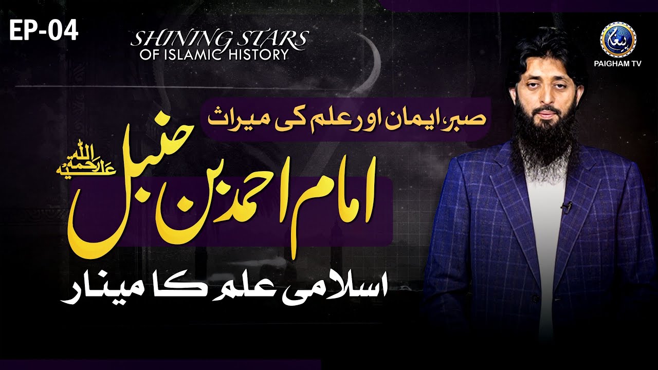 Imam Ahmad bin Hanbal: The Torchbearer of Islamic Knowledge & Patience | EP04