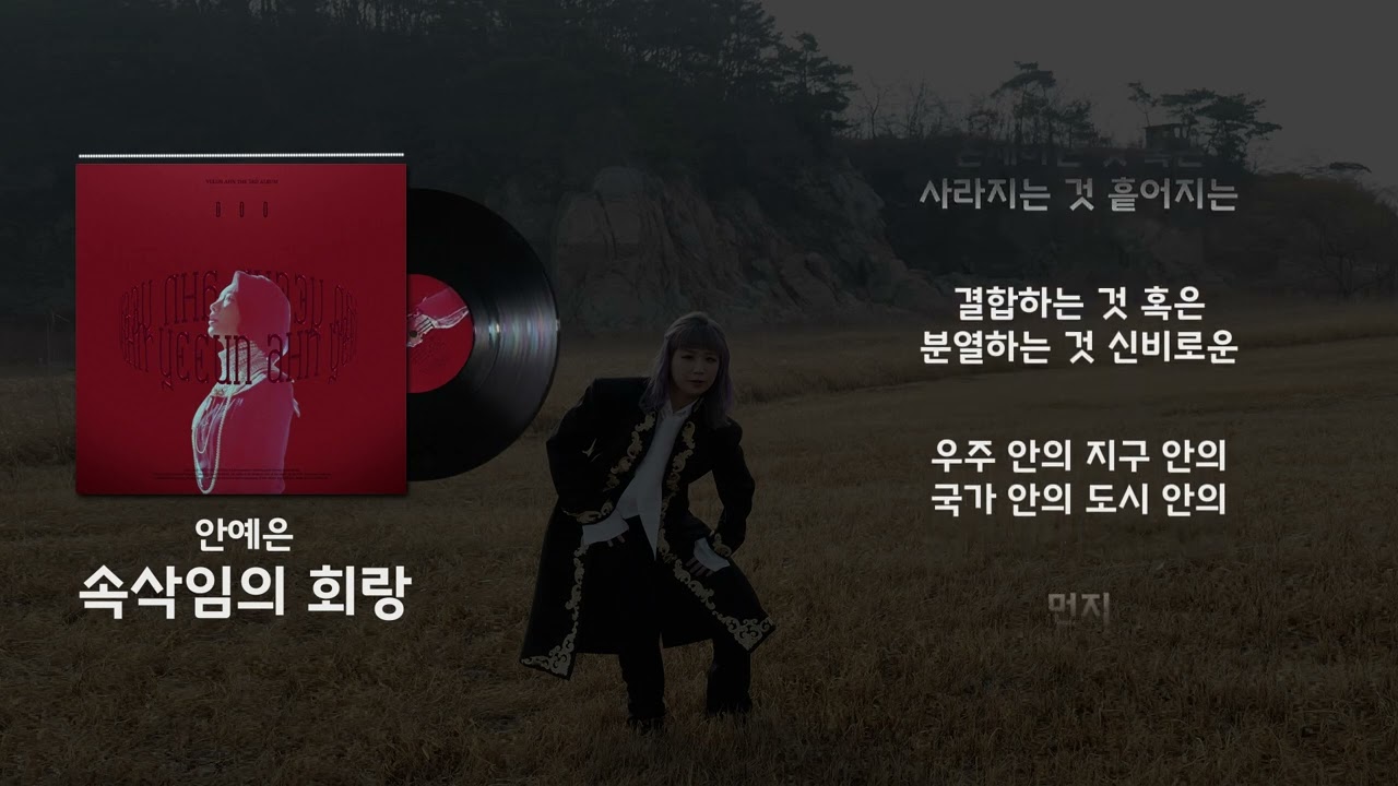 내가 들으려고 만든 안예은 | 우울할 때 듣는 노래 |