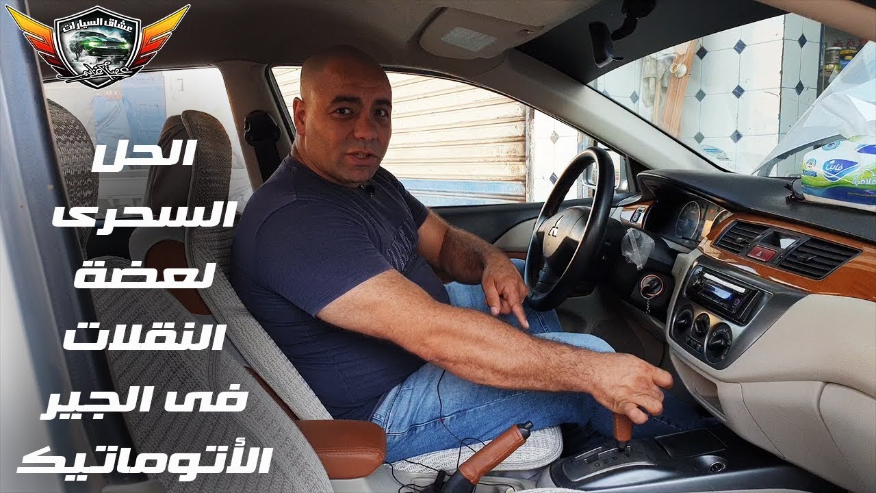 الحل السحرى لعضة  النقلات فى الفتايس الجير الأتوماتيك