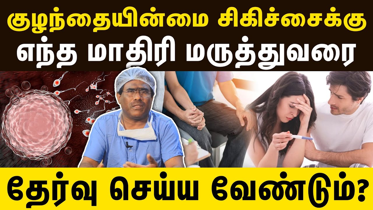 குழந்தையின்மை சிகிச்சைக்கு எந்த மாதிரி மருத்துவரை தேர்வு செய்ய வேண்டும்? | Samayam Tamil Lifestyle