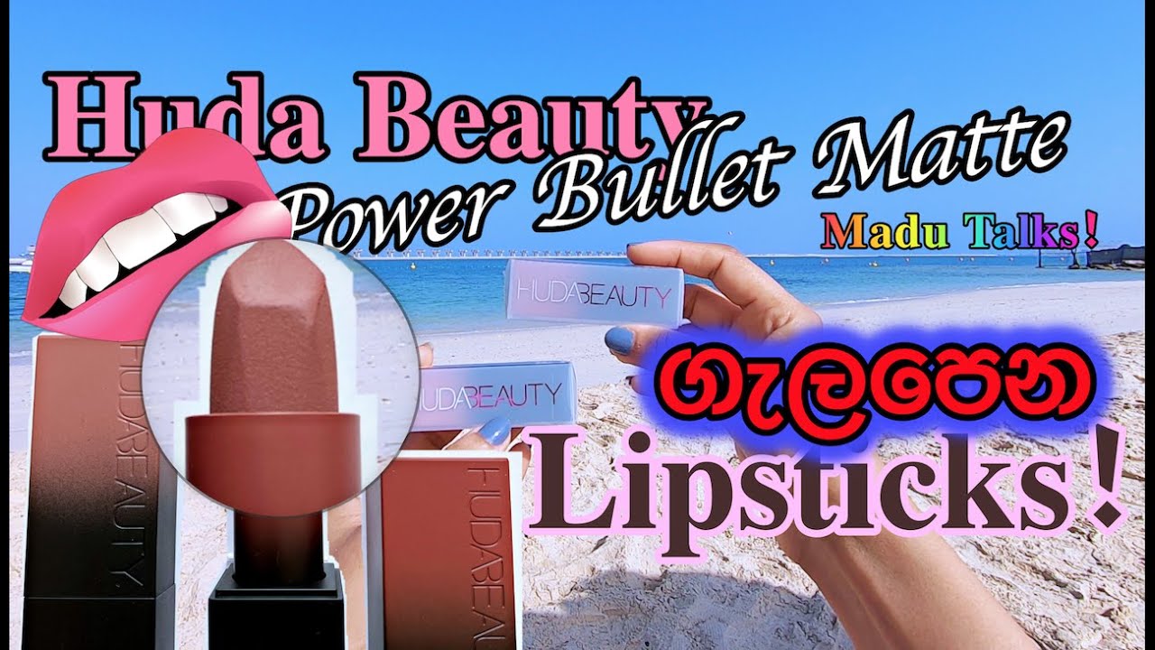 HUDA BEAUTY POWER BULLET MATTE LIPSTICK|ලංකාවේ හමට ගැලපෙන Huda Beauty මැට් ලිප්ස්ටික්ස්! |Madu Talks