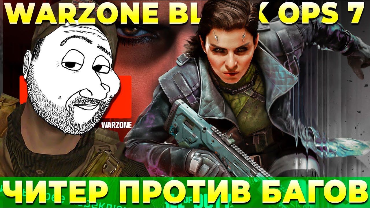 ЧИТЕР ПРОТИВ БАГА НА БЕССМЕРТИЕ В WARZONE BLACK OPS 7