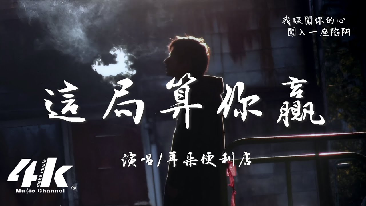 耳朵便利店 - 這局算你贏『我為你掏了心拼了命 動了真情，卻還是把自己的自尊 輸得乾淨。』【高音質|動態歌詞Lyrics】♫