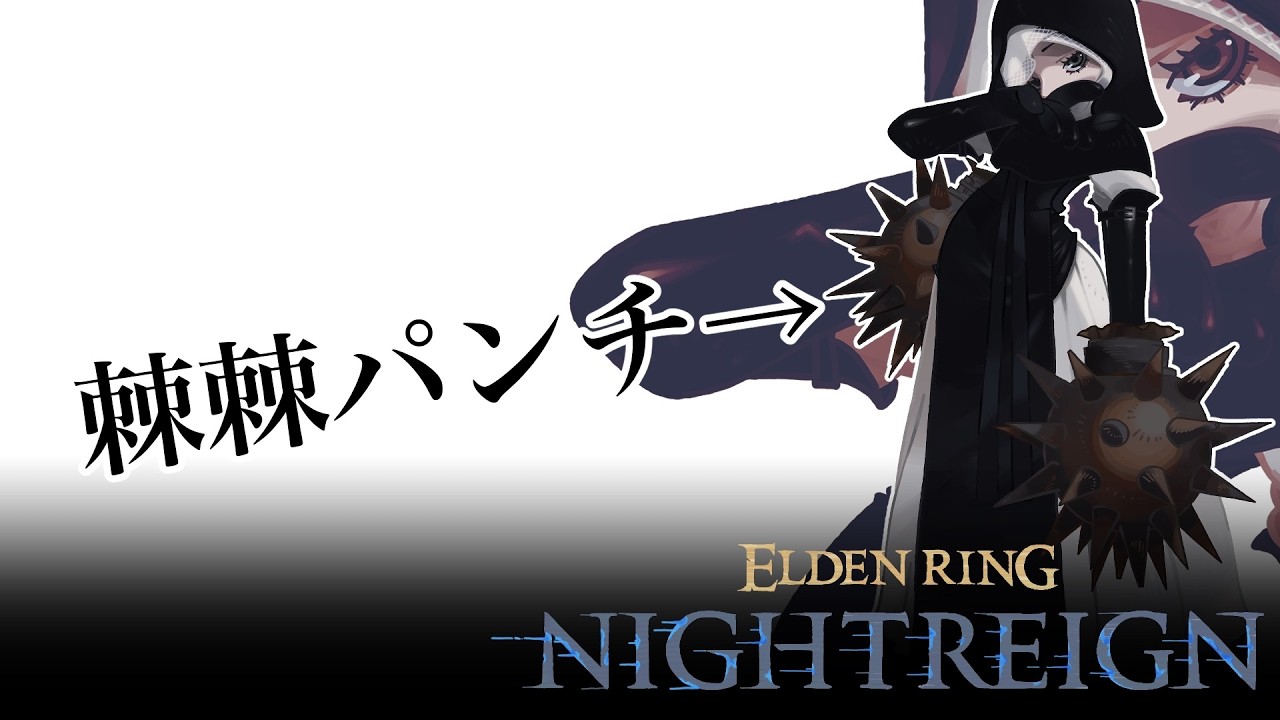 【26.03.11】【ELDEN RING NIGHTREIGN】そっとその目を閉じ、耳を澄ませる