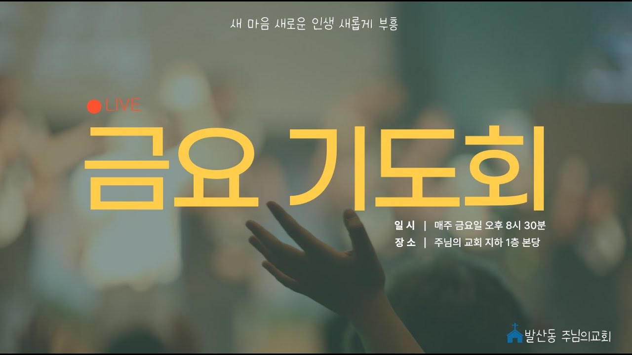 주님의 교회 1월16일 금요예배
