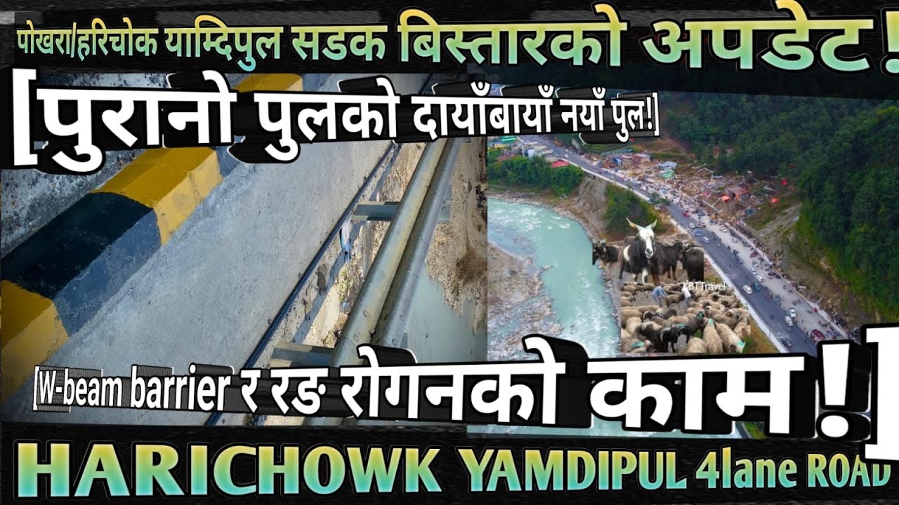 [1050] POKHARA/HARICHOWK-YAMDIPUL 4lane ROAD INFO[18] पुरानो पुलको दायाँबायाँ नयाँ पुल!/रङरोगन सुरु!