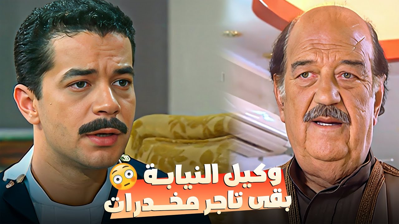 وكيل النيابة بقى تاجر مخدرات ! 👮‍♂️ اللحظة اللي الشيطان انتصر فيها على ولاد الحاج