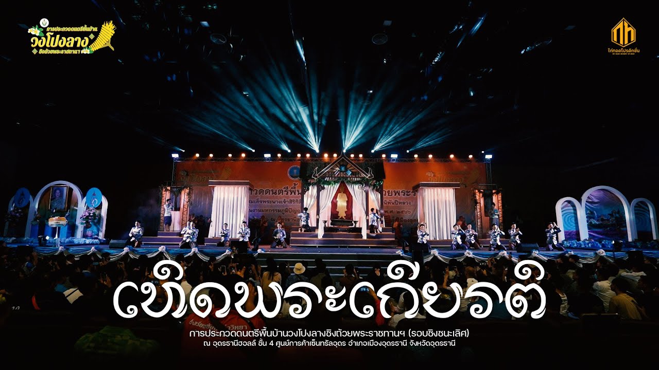 เทิดพระเกียรติ (วงโปงลางศิลป์อีสาน) | การประกวดวงโปงลางกรมพลศึกษา 66 [U25]