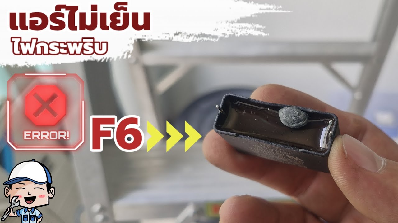 ⚠️ Код ошибки F6 🥵 Кондиционер не охлаждает, индикатор мигает, конденсатор инвертора вышел из стр...