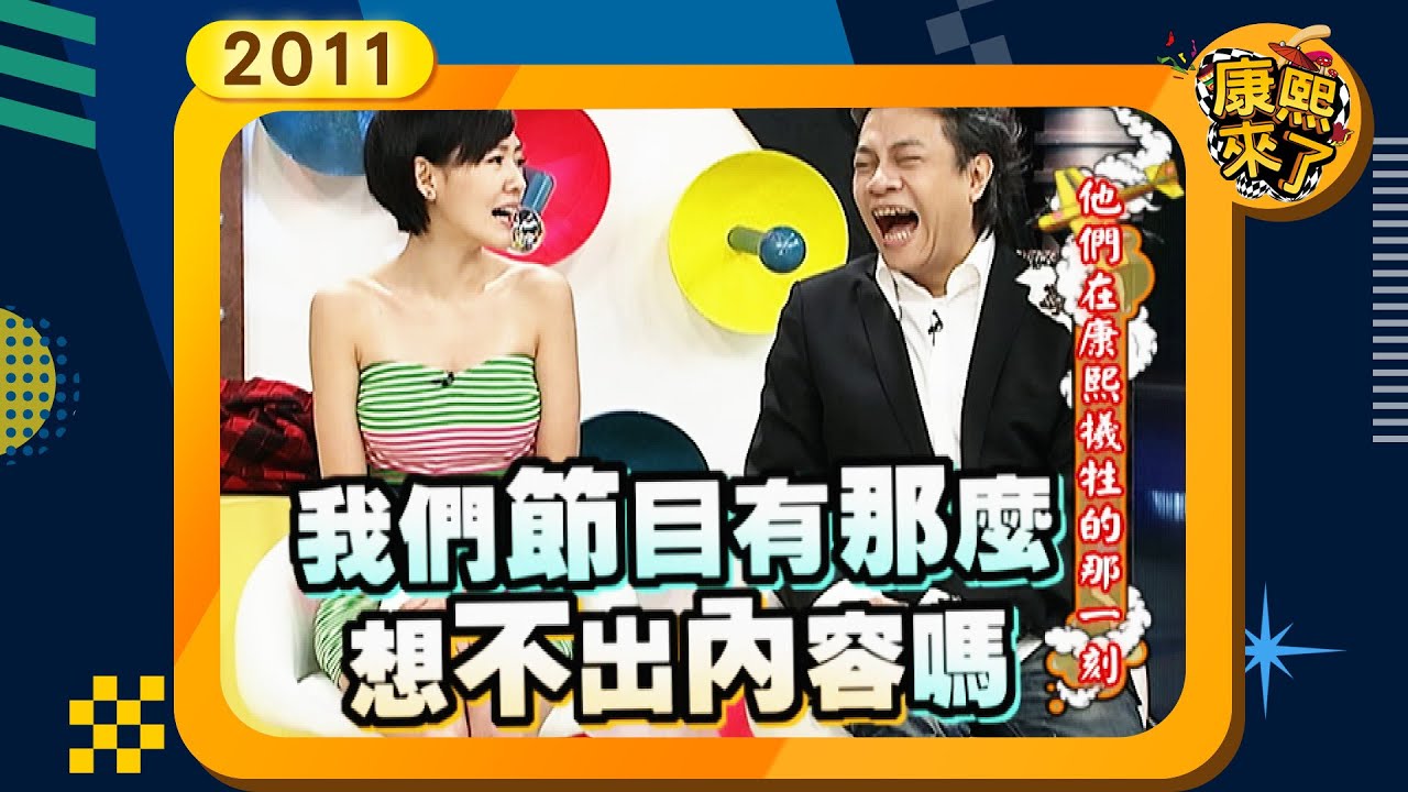 2011-08-29康熙來了完整版 他們在康熙犧牲的那一刻