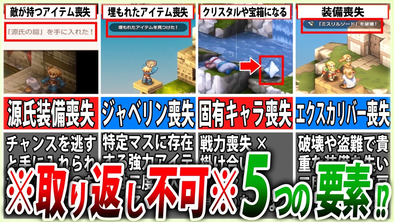 【FFTリマスター】後悔必至！取り返しのつかない要素5選【ゆっくり解説】