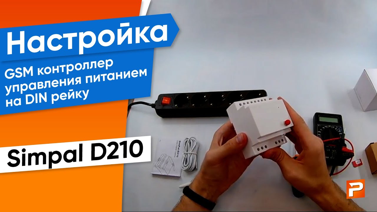 Настройка GSM контроллер управления питанием на DIN рейку SimPal D210