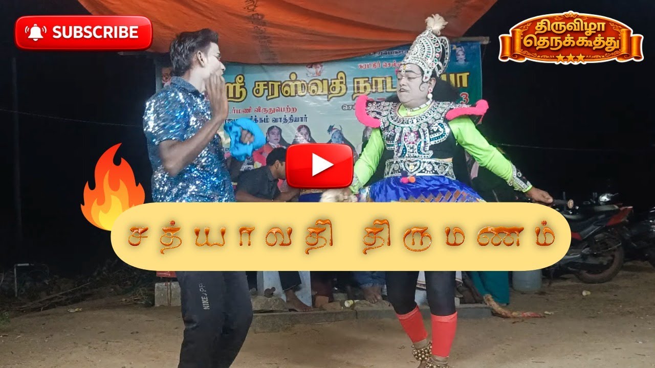 4K Video | சத்யாவதி திருமணம் #திருவிழா #தெருக்கூத்து #பகுதி