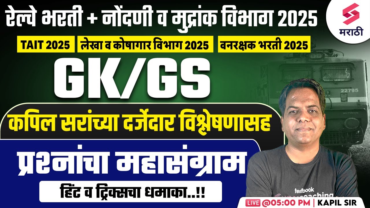Railway Bharti 2025 | GK/GS MCQs | Nodani & Mudrank Vibhag Bharti 2025 | वनरक्षक भरती 2025 | Kapil