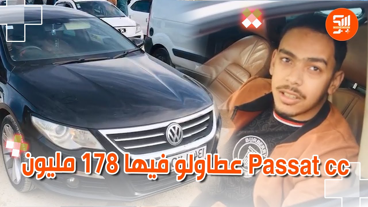 من سوق السيارات بالشلف  صاحب سيارة passat cc  عطاولو فيها&nbsp;178&nbsp;مليون