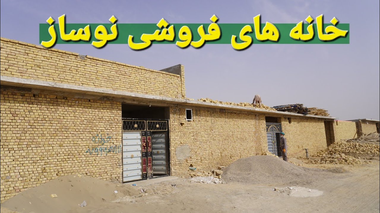 گزارش حیات الله از خانه های نوساز در پروژه مایار مزارشریف 200 متری سرک اسفالت با تمام امکانات عصری 