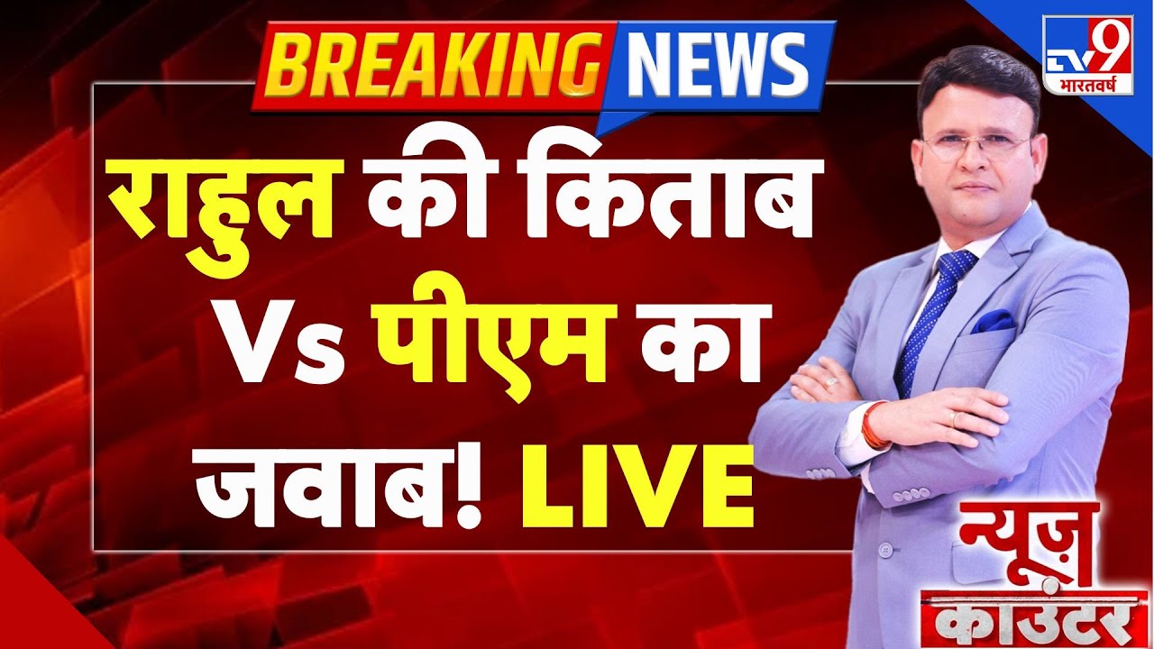 News Counter LIVE: राहुल की किताब Vs पीएम का जवाब!-TV9 | PM Modi | Rahul Gandhi | Budget 2026