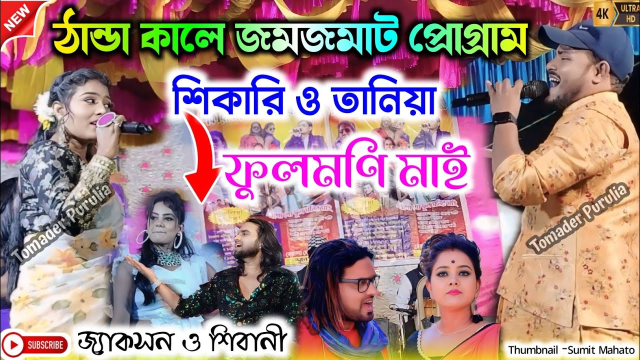 Shikari Taniya Stage Program || ফুলমণি মাই || Shikari Taniya New Purulia Video Song 2025