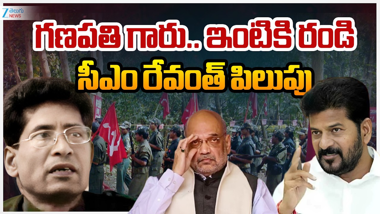 CM Revanth Reddy Comments | Maoist Ganapathi To Surrender | గణపతి గారు.. ఇంటికి రండి | ZEE