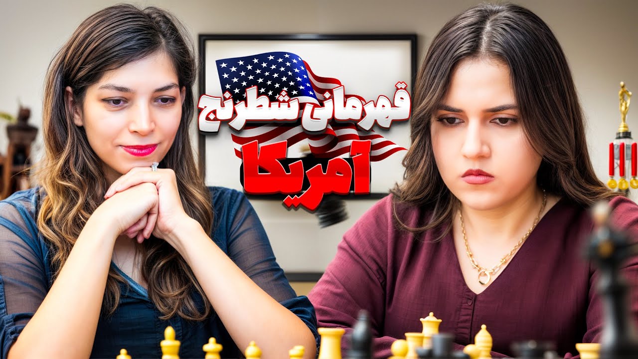دعوت به مسابقات شطرنج قهرمانی امریکا!