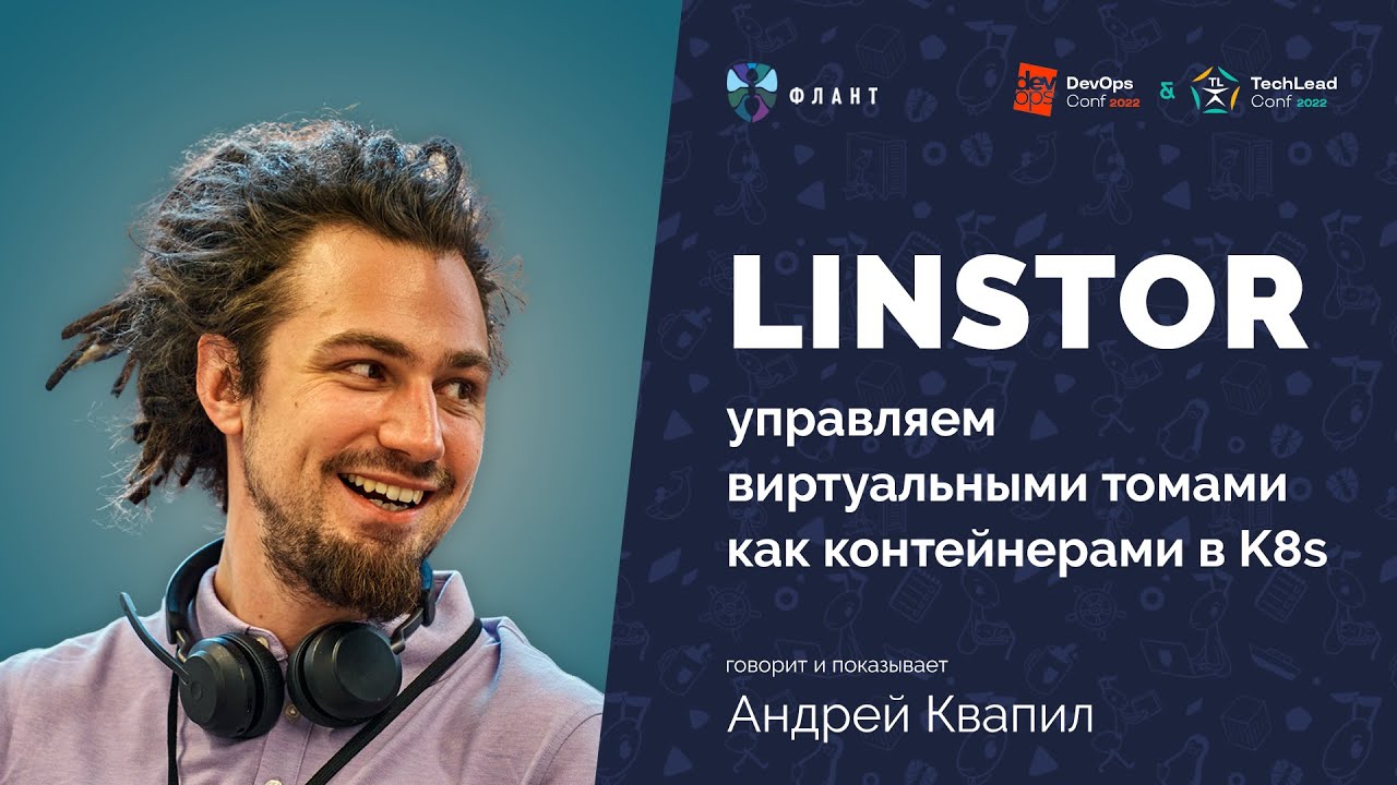 LINSTOR — DRBD-оркестратор или Kubernetes для блочных устройств