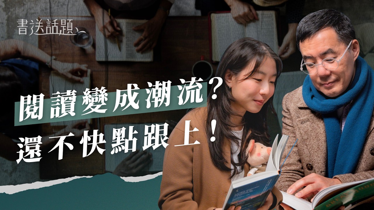 EP538｜閱讀變成潮流，讀書會進化成「閱讀派對」！feat.劉維公｜書送話題