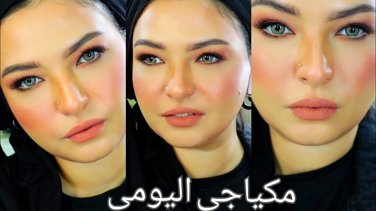 مكياجى اليومى المفضل لكل الطلعات😍