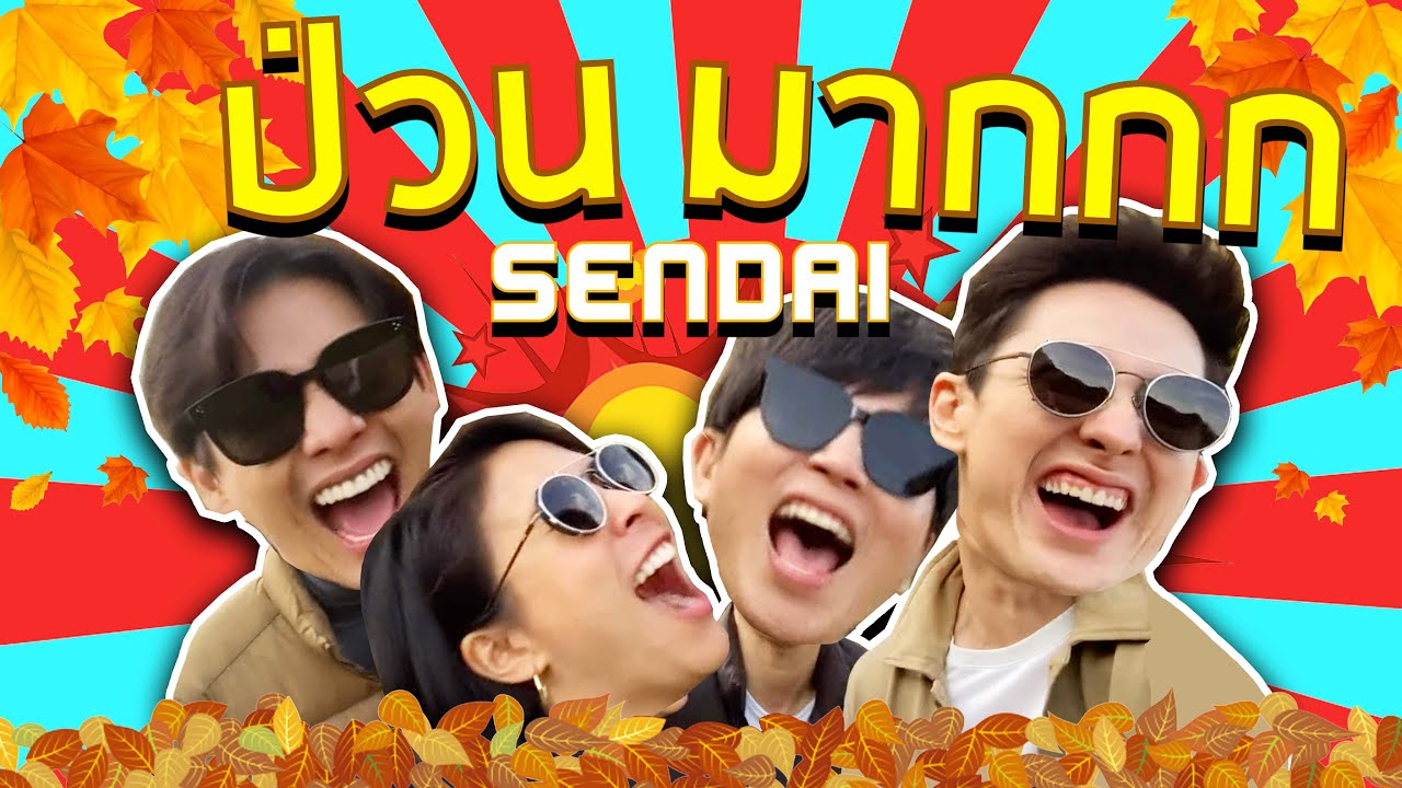 เยอะทีวี | EP.26 เที่ยว งง...งง ตรงเซ็นได