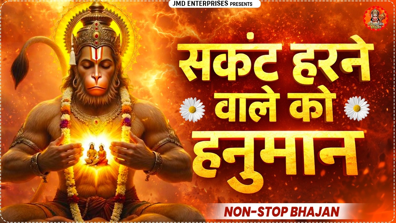 संकट हरने वाले को हनुमान | Duniya Rachne Wale Ko | Powerful Hanuman Bhajan