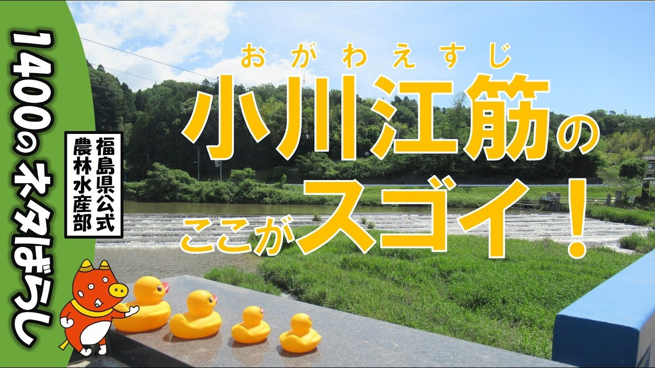 ３分で分かる！小川江筋って何？