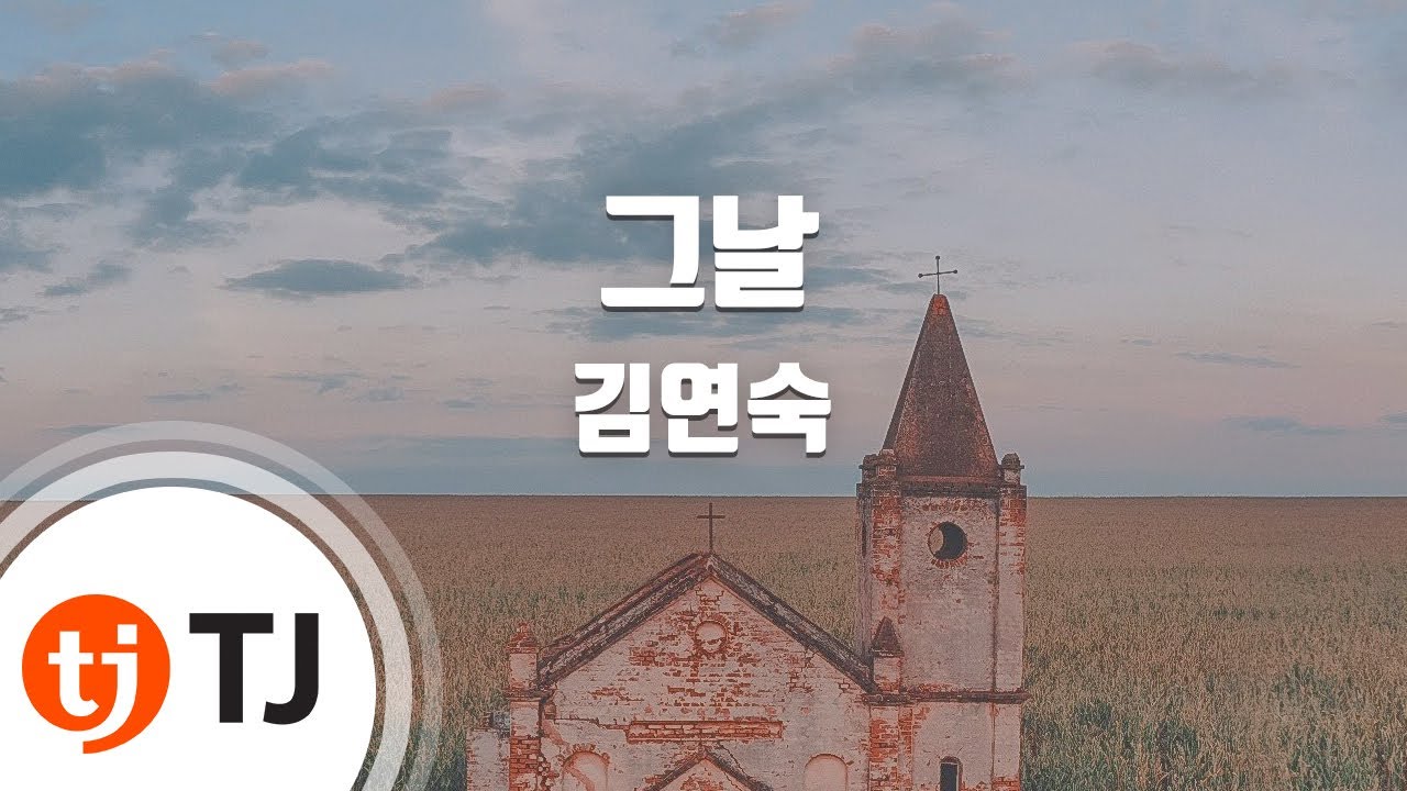 [TJ노래방] 그날 - 김연숙 / TJ Karaoke