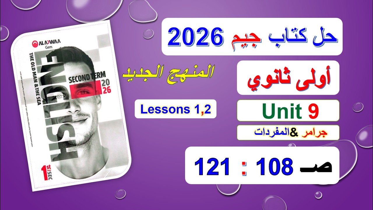 حل كتاب جيم 2026 أولى ثانوي Unit 9 صــ 108 :121 الدروس1و2 حل جرامر& المفرداتVocabulary Ex منهج جديد