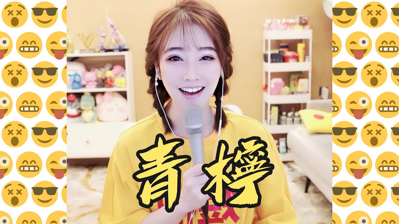 馮提莫 合唱歌《青檸》(中文字幕)【動態歌詞Lyrics】