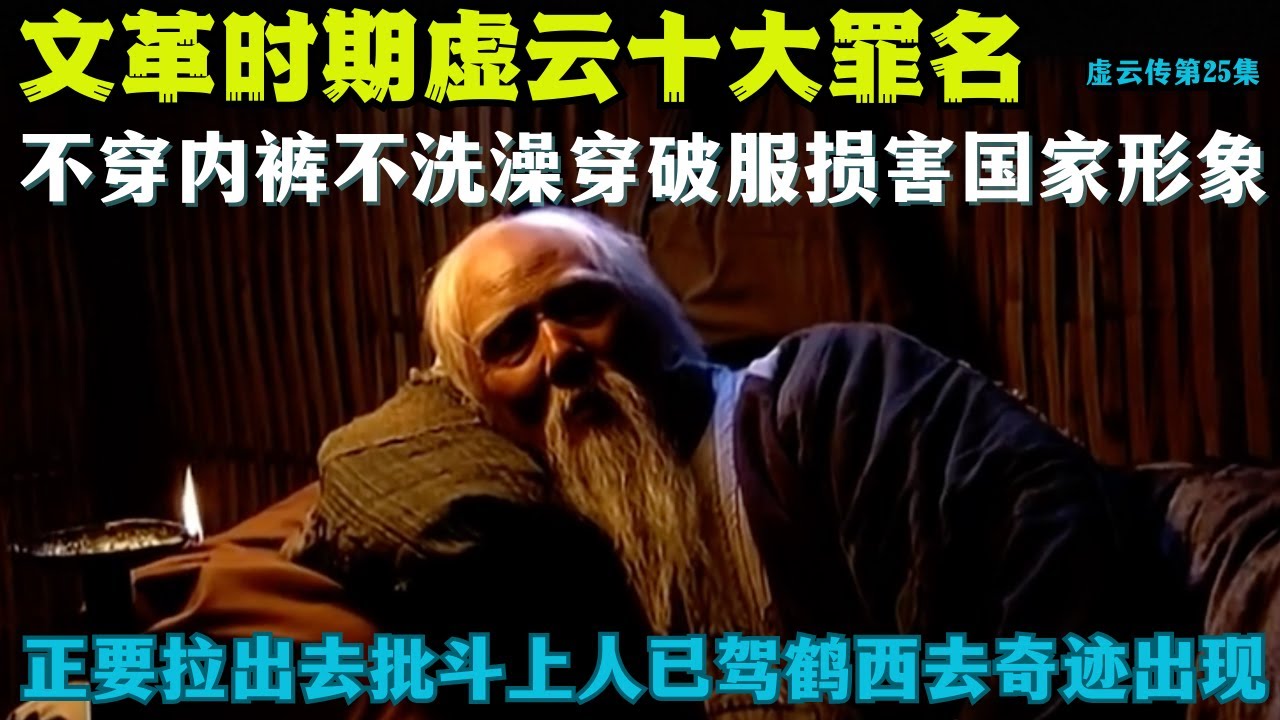 文革时期虚云十大罪状，就连不穿内裤不洗澡穿破衣服都算3条，正要拉出去批斗上人已驾鹤西去！ 
