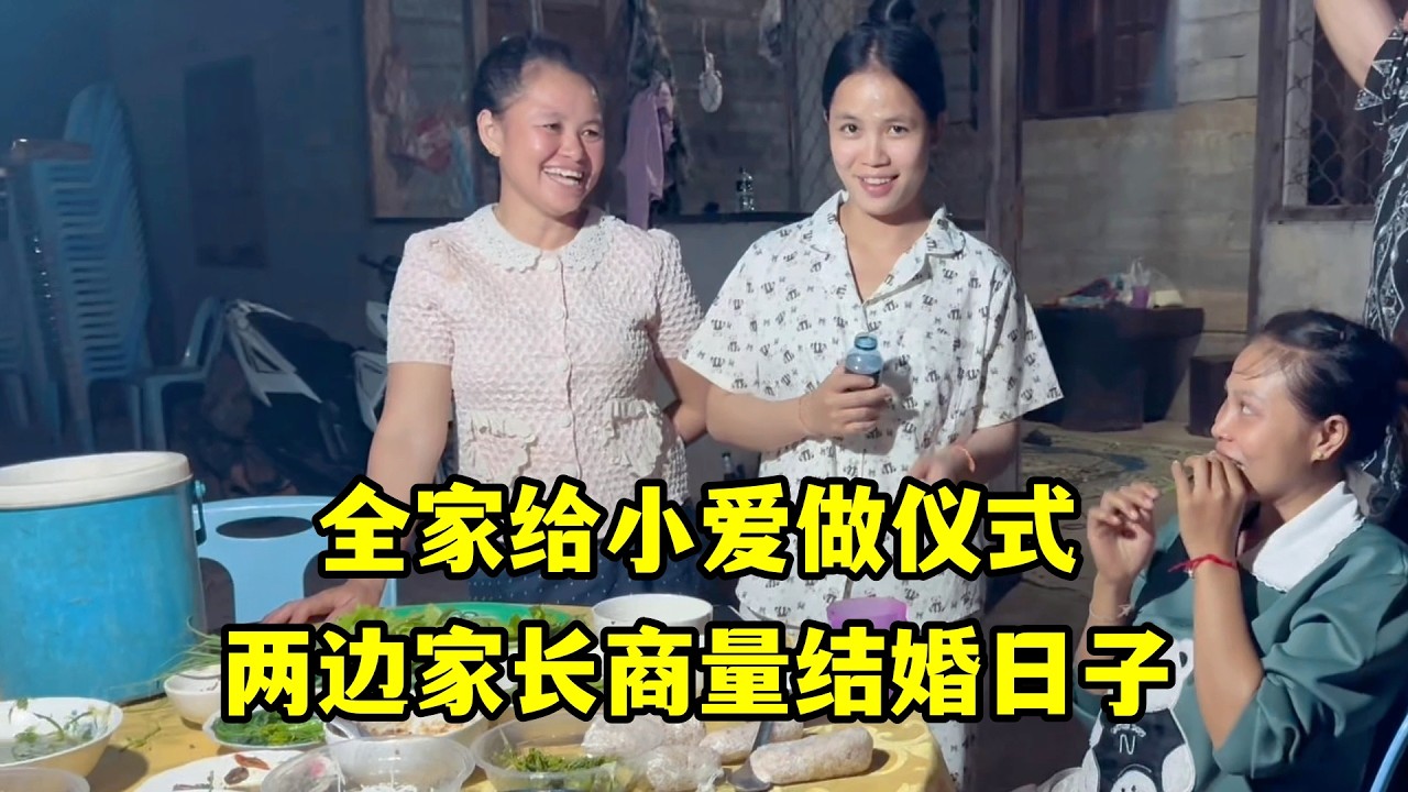 全家為姪女小愛做儀式，親朋好友都來守夜，兩邊家長商量結婚日子