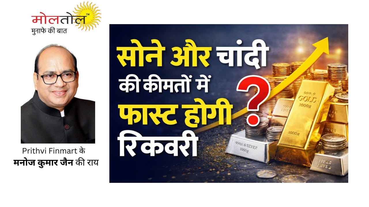 सोने और चांदी की कीमतों में कितनी फॉस्‍ट होगी रिकवरी