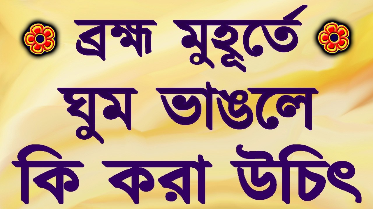 brahma muhurta | ব্রহ্ম মুহূর্তে ভোর ৩টে থেকে ৫টার মধ্যের রহস্য কি এবং এই সময় কি করা উচিত?