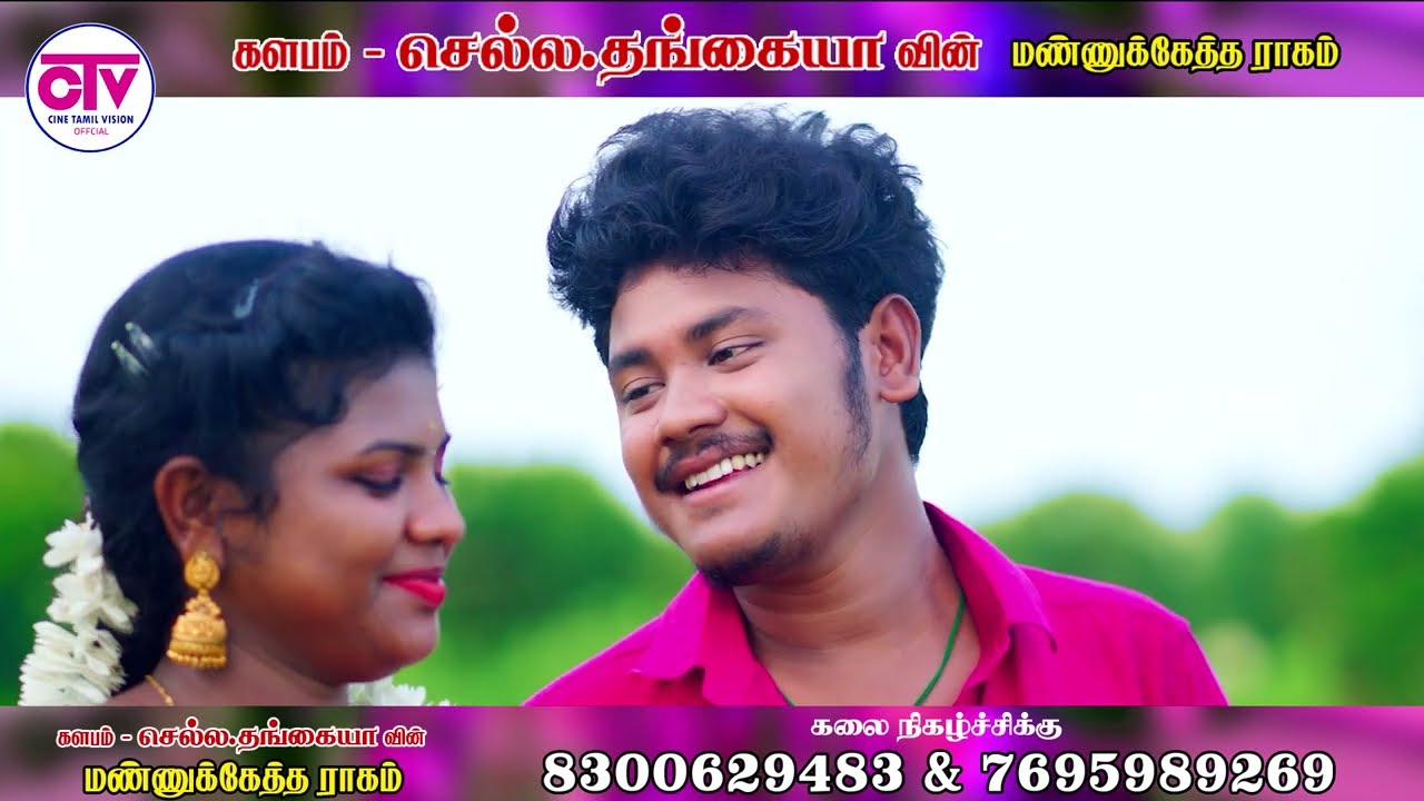 அடி அத்தமக ஒன்ன - காளிதாசன் & ஆனந்தி | செல்ல தங்கையா | SR இமானுவேல் | மண்ணுக்கேத்த ராகம்