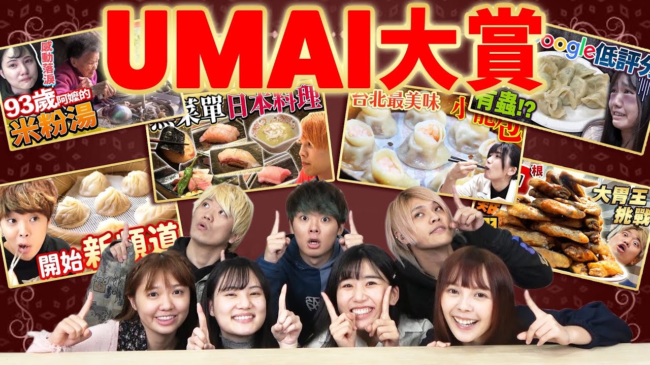 【UMAI大賞】頻道開始至今最美味的美食就是這個！一整年的精華回顧！一支影片幫你統整！
