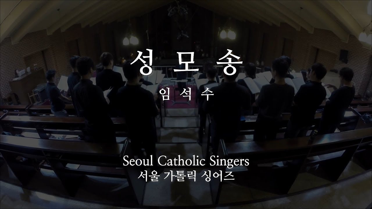 성모송 Ave Maria - 임석수 신부 Fr. SeokSu, Lim | 서울가톨릭싱어즈