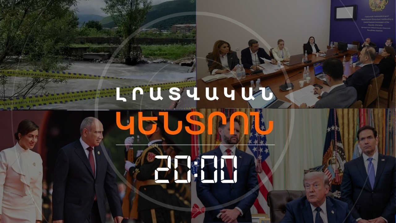 Լրատվական հիմնական թողարկում | 16.06.2026