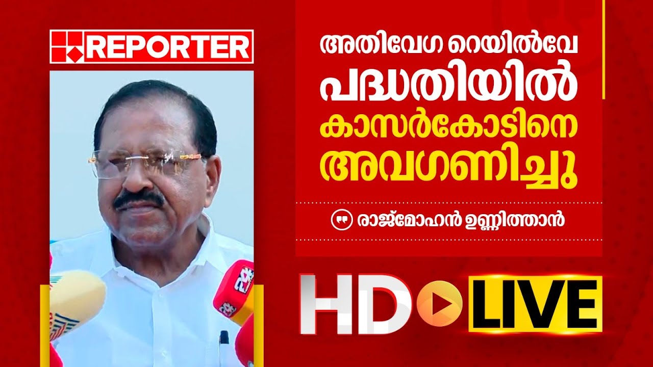 LIVE | രാജ്‌മോഹൻ ഉണ്ണിത്താൻ തത്സമയം | Rajmohan Unnithan | REPORTER TV