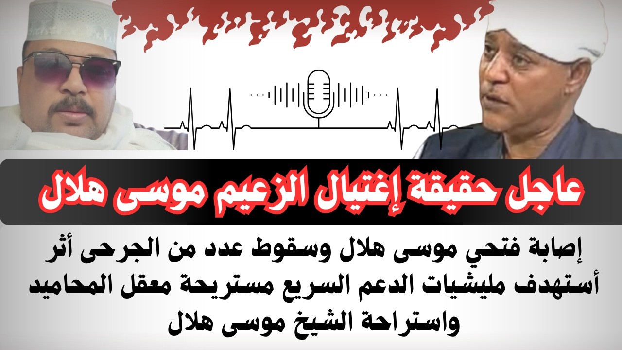#عاجل حقيقة إغتيال الزعيم#موسى_هلال رئيس مجلس الصحوة الثوري وإصابة إبنه أثر أستهدف المليشيات مستريحة